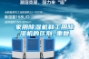 家用除濕機和工用除濕機的區別_重復