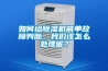 如何給除濕機簡單故障判斷，我們該怎么處理呢？