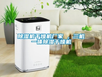 企業新聞除濕機干燥機廠家 ，三機一體除濕干燥機
