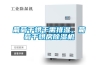 葡萄干烘干需排濕，葡萄干烘房除濕機