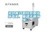 多功能過氧化氫霧化消毒機，重建無菌環境