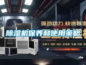 企業新聞除濕機保養和使用策略