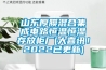 山東厚膜混合集成電路恒溫恒濕存放柜廠(大喜訊！2022已更新)