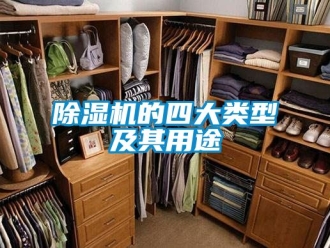 企業新聞除濕機的四大類型及其用途