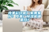 皮革彩印機廠家哪家好？皮革廠除濕機哪里找？
