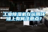 工業除濕機在運用環境上有何注意點？