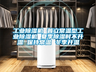常見問題工業除濕機 普立常溫型工業除濕機 夏季除濕時不升溫 保持常溫 冬季升溫