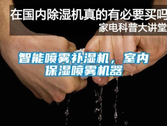 知識百科智能噴霧補濕機，室內保濕噴霧機器