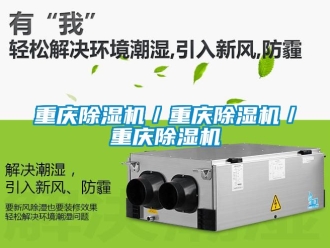 行業新聞重慶除濕機／重慶除濕機／重慶除濕機