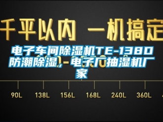 企業新聞電子車間除濕機TE-138D防潮除濕，電子廠抽濕機廠家