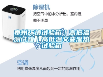常見問題泰州環境試驗箱｜高低溫測試箱｜高低溫交變濕熱試驗箱