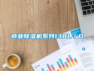 知識百科商業除濕機系列138L／D