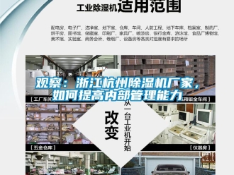 常見問題觀察：浙江杭州除濕機廠家，如何提高內部管理能力