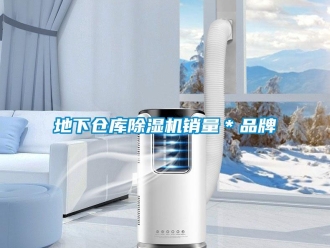 企業新聞地下倉庫除濕機銷量＊品牌