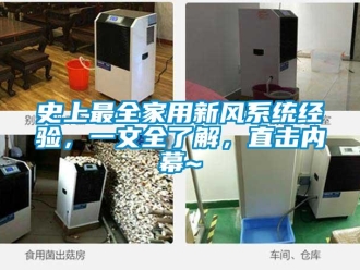 企業新聞史上最全家用新風系統經驗，一文全了解，直擊內幕~
