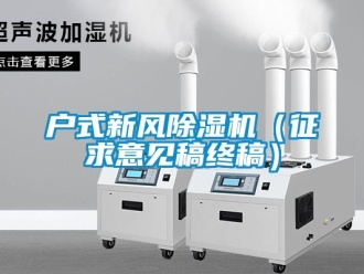 常見問題戶式新風除濕機（征求意見稿終稿）
