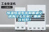 恒溫恒濕系統和普通空調有什么區別？哪種比較好？