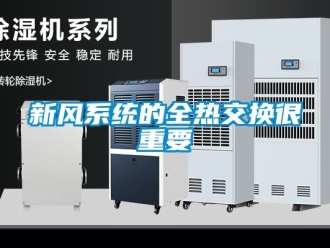 企業新聞新風系統的全熱交換很重要