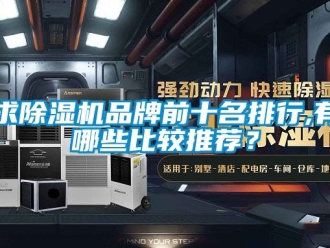 企業新聞求除濕機品牌前十名排行,有哪些比較推薦？