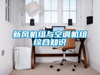 企業新聞新風機組與空調機組綜合知識