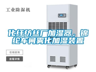 行業新聞化纖紡絲廠加濕器，錦綸車間霧化加濕裝置