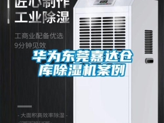 企業新聞華為東莞嘉達倉庫除濕機案例