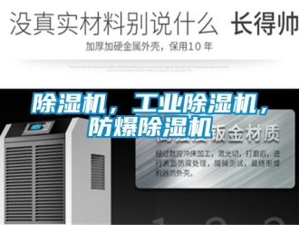 企業新聞除濕機，工業除濕機，防爆除濕機