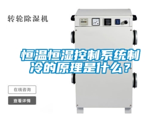 知識百科恒溫恒濕控制系統制冷的原理是什么？