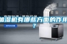 加濕機有哪些方面的作用？