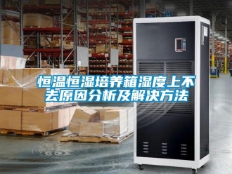 知識百科恒溫恒濕培養箱濕度上不去原因分析及解決方法