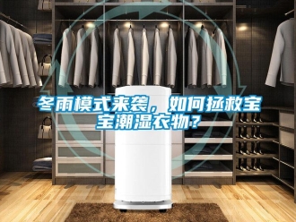 常見問題冬雨模式來襲，如何拯救寶寶潮濕衣物？