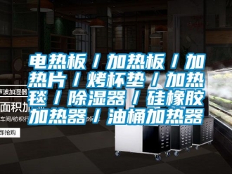 行業新聞電熱板／加熱板／加熱片／烤杯墊／加熱毯／除濕器／硅橡膠加熱器／油桶加熱器