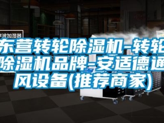 常見問題東營轉輪除濕機-轉輪除濕機品牌-安適德通風設備(推薦商家)