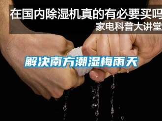 行業新聞解決南方潮濕梅雨天