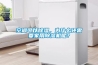 空調可以除濕，為什么還需要家用除濕機呢？