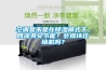 空調是不是在除濕模式下，既涼爽又節能？會損壞壓縮機嗎？
