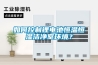 如何控制鋰電池恒溫恒濕潔凈室環境？