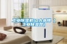 工業除濕機10大品牌（工業除濕器）