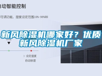 知識百科新風除濕機哪家好？優質新風除濕機廠家