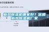 新風除濕機哪家好？優質新風除濕機廠家