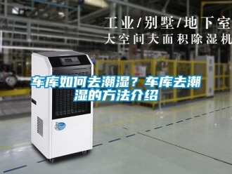企業新聞車庫如何去潮濕？車庫去潮濕的方法介紹
