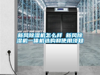 常見問題新風除濕機怎么樣 新風除濕機一體機選購和使用須知
