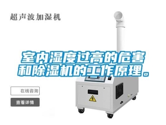 知識百科室內濕度過高的危害和除濕機的工作原理。