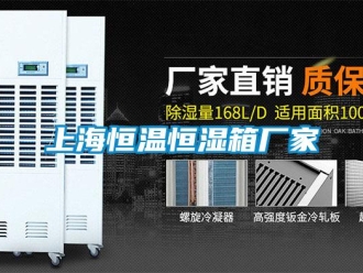知識百科上海恒溫恒濕箱廠家