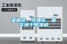 金銀花、玫瑰花、菊花烘干除濕機