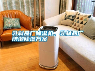 行業新聞乳制品廠除濕機，乳制品廠防潮除濕方案