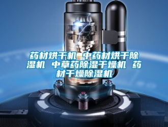 行業新聞藥材烘干機 中藥材烘干除濕機 中草藥除濕干燥機 藥材干燥除濕機