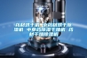 藥材烘干機 中藥材烘干除濕機 中草藥除濕干燥機 藥材干燥除濕機