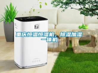 知識百科重慶恒溫恒濕機，除濕加濕一體機