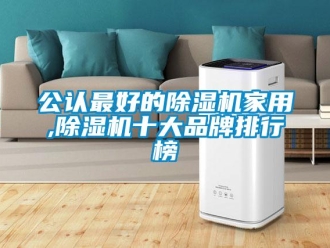 企業新聞公認最好的除濕機家用,除濕機十大品牌排行榜